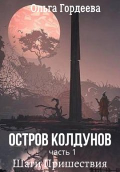 Ольга Гордеева - Остров Колдунов. Часть 1. Шаги Пришествия