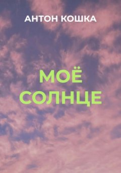Антон Кошка - Моё солнце