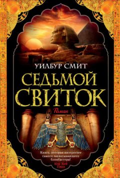 Уилбур Смит - Седьмой свиток