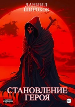 Даниил Широков - Становление Героя