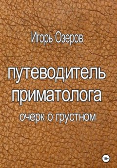 Игорь Озеров - Путеводитель приматолога