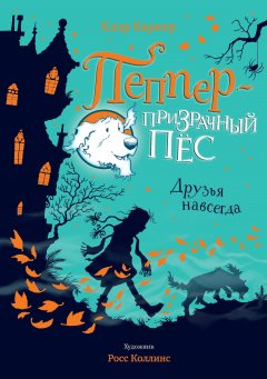 Клэр Баркер - Друзья навсегда