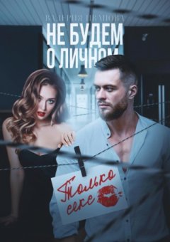 Валерия Иванова - Не будем о личном. Только секс