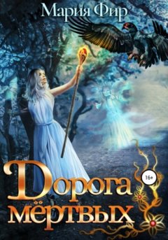 Мария Фир - Дорога мёртвых
