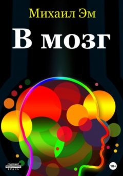Михаил Эм - В мозг