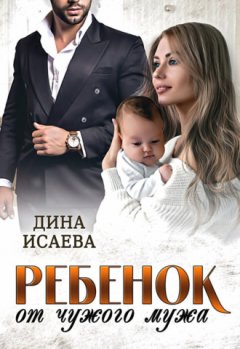 Дина Исаева - Ребенок от чужого мужа
