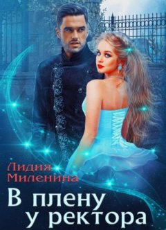 Лидия Миленина - В плену у ректора