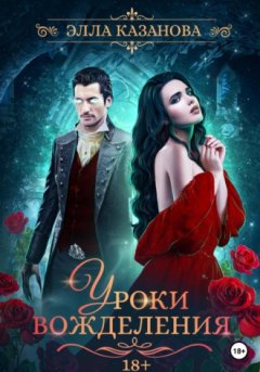 Элла Казанова - Уроки вожделения