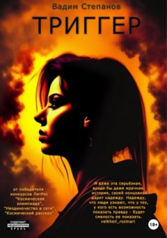 Вадим Степанов - Триггер