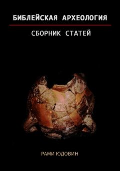 Рами Юдовин - Библейская археология. Часть вторая
