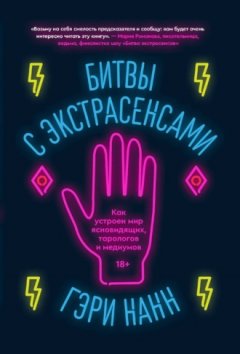 Гэри Нанн - Битвы с экстрасенсами. Как устроен мир ясновидящих, тарологов и медиумов