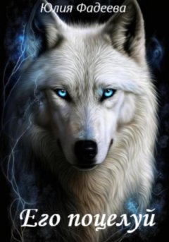 Юлия Фадеева - Его поцелуй