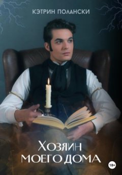 Кэтрин Полански - Хозяин моего дома