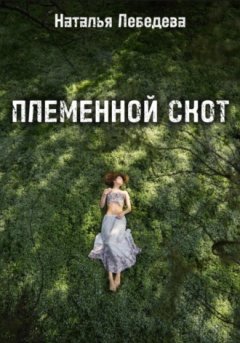 Наталья Лебедева - Племенной скот