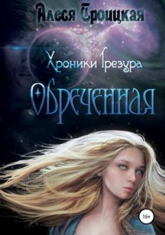 Алеся Троицкая - Обреченная