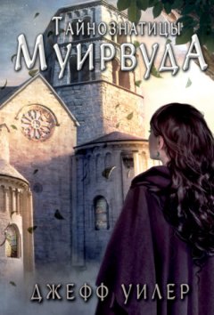 Джефф Уилер - Тайнознатицы Муирвуда