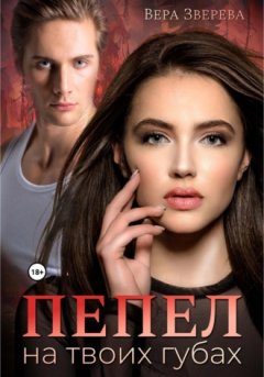 Вера Зверева - Пепел на твоих губах