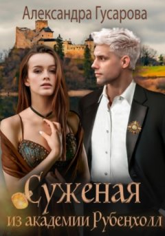 Александра Гусарова - Суженая из академии Рубенхолл