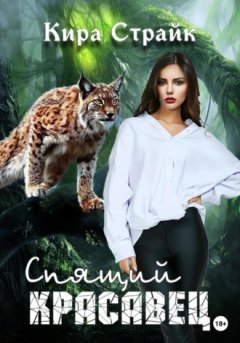 Кира Страйк - Спящий красавец