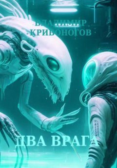 Владимир Кривоногов - Два врага