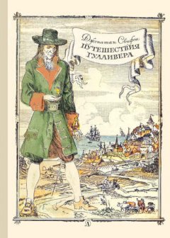 Джонатан Свифт - Путешествия Гулливера