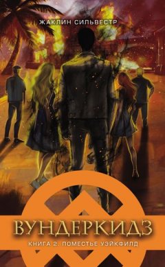 Жаклин Сильвестр - Вундеркидз. Поместье Уэйкфилд