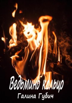 Галина Губич - Ведьмино кольцо
