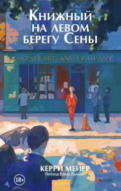 Керри Мейер - Книжный на левом берегу Сены