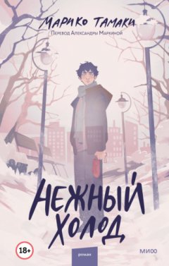 Марико Тамаки - Нежный холод