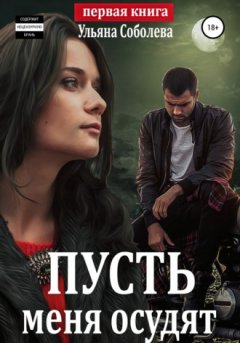 Ульяна Соболева - Пусть меня осудят