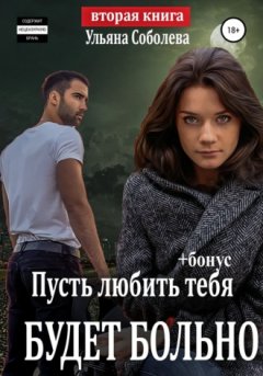 Ульяна Соболева - Пусть любить тебя будет больно