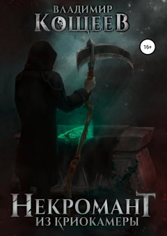 Владимир Кощеев - Некромант из криокамеры