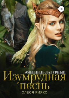 Олеся Рияко - Изумрудная песнь