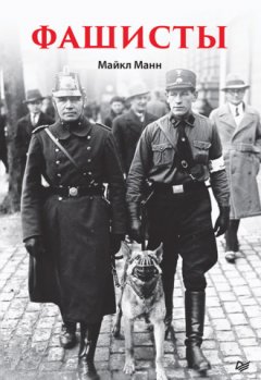 Майкл Манн - Фашисты