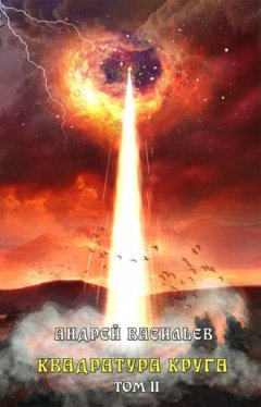 Андрей Васильев - Файролл. Квадратура круга. Том 2