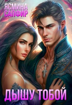 Ясмина Сапфир - Дышу тобой