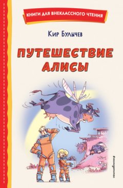 Кир Булычев - Путешествие Алисы