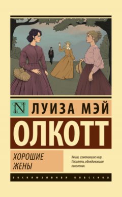 Луиза Мэй Олкотт - Хорошие жены