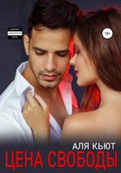 Аля Кьют - Цена свободы