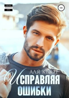 Аля Кьют - Исправляя ошибки