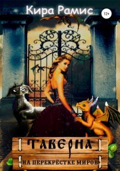 Кира Рамис - Таверна «На перекрёстке миров»