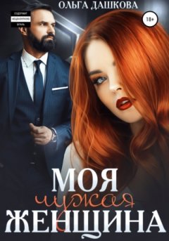 Ольга Дашкова - Моя чужая женщина