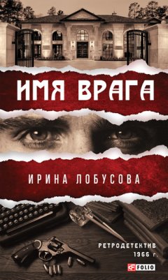 Ирина Лобусова - Имя врага