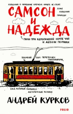 Андрей Курков - Самсон и Надежда