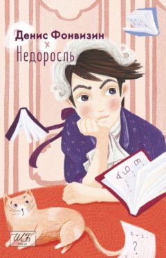 Денис Фонвизин - Недоросль