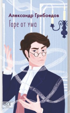 Александр Грибоедов - Горе от ума
