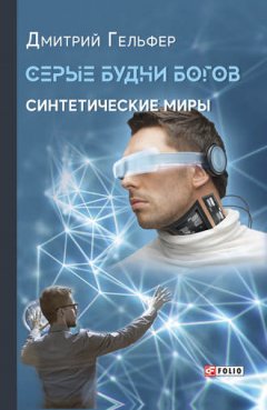Дмитрий Гельфер - Серые будни богов