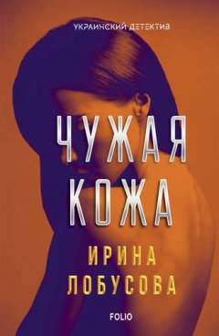Ирина Лобусова - Чужая кожа