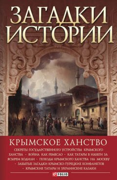 Андрей Домановский - Загадки истории. Крымское ханство