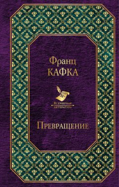 Франц Кафка - Превращение